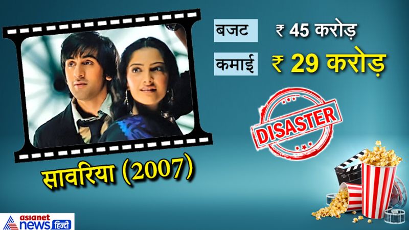संजय लीला भंसाली ने ऋषि कपूर के बेटे रणबीर और अनिल कपूर की बेटी सोनम को लॉन्च करने के लिए फिल्म सावरिया बनाई, जिसने बॉक्सऑफिस पर दम तोड़ दिया।