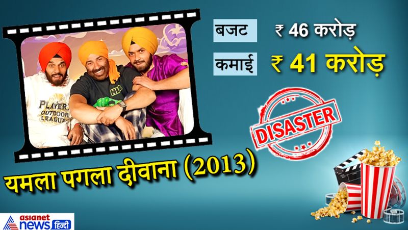 धर्मेन्द्र ने अपने दोनों बेटों सनी देओल और बॉबी देओल के साथ फिल्म यमला पगला दीवाना बनाई। हालांकि फिल्म कुछ खास नहीं कर सकी। 