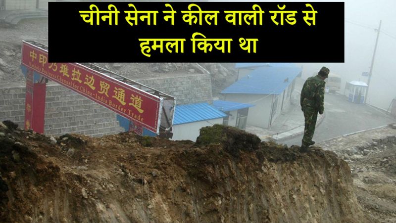 चीनी सेना ने लद्दाख के गलवान घाटी में संघर्ष के दौरान कील वाली रॉड का इस्तेमाल किया था। अधिकारियों ने बताया कि करीब 17 जवानों के शरीर पर हिंसा के निशान मिले है।
