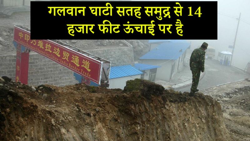 गलवान घाटी सतह समुद्र से 14 हजार फीट की ऊंचाई पर है। जिसके चलते यहां का तापमान शून्य डिग्री के करीब होता है।
