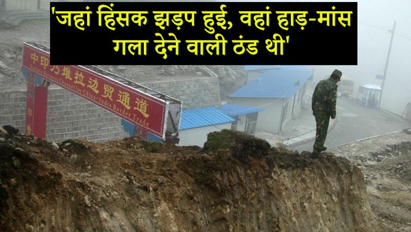 सुरेंद्र ने बताया, गलवान घाटी की नदी में हाड़- मांस गला देने वाली ठंडे पानी में यह संघर्ष चलता रहा।
