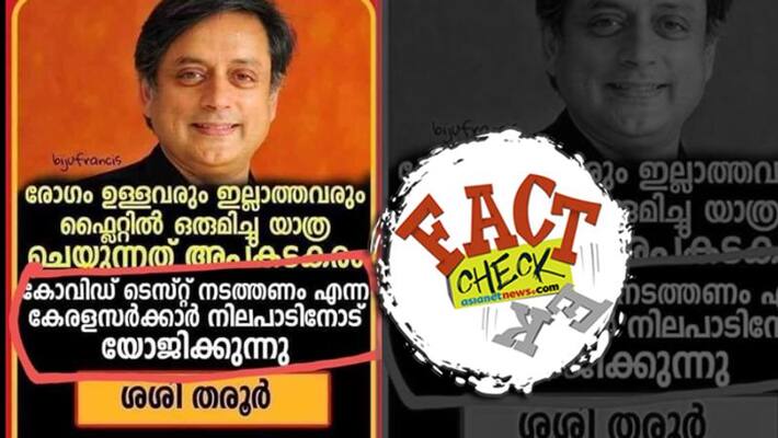 Shashi Tharoor not supported Kerala decision on expatriates Covid Test Shashi Tharoor not supported Kerala decision on expatriates Covid Test