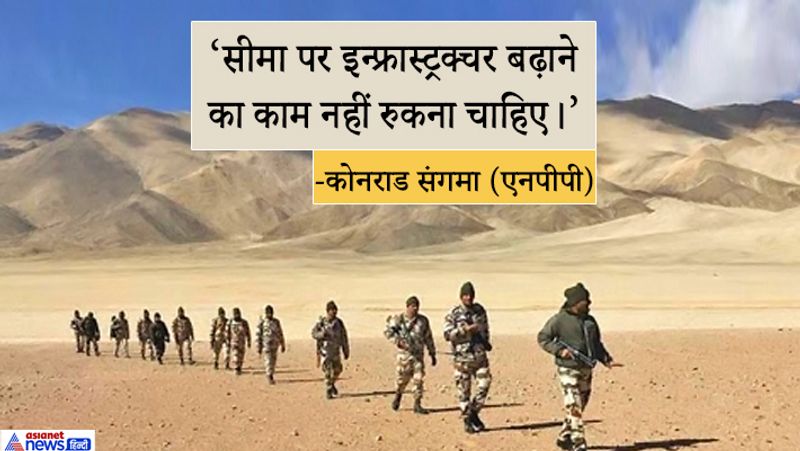 एनपीपी प्रमुख कोनराड संगमा ने सीमा पर इन्फ्रास्ट्रक्चर बढ़ाने का काम नहीं रुकना चाहिए। 