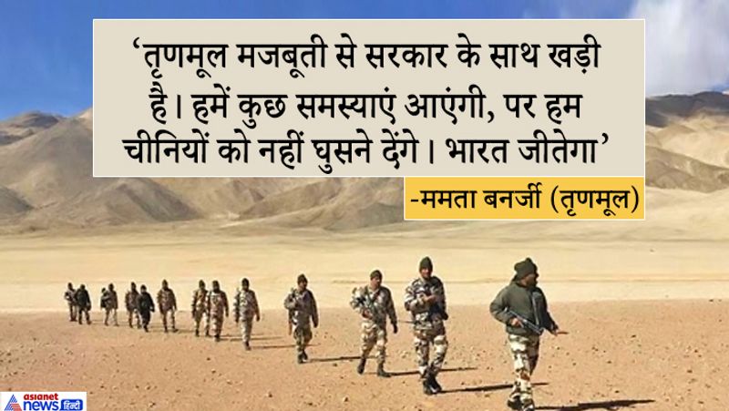 तृणमूल अध्यक्ष और प बंगाल की सीएम ममता बनर्जी ने कहा, चीन लोकतांत्रिक नहीं है। वहां एक तानाशाही हैं। वे जो महसूस करते हैं वह कर सकते हैं। दूसरी ओर हमें साथ काम करना होगा। भारत जीत जाएगा, चीन हार जाएगा। एकता के साथ बोलिए। एकता के साथ सोचें। एकता के साथ काम करें। हम ठोस रूप से सरकार के साथ हैं।