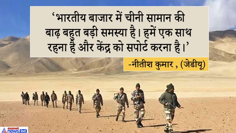 जदयू के अध्यक्ष नीतीश कुमार ने कहा, पूरे देश में गुस्सा है। इस मुद्दे पर कोई भी आपसी विवाद नहीं होना चाहिए। हम एक साथ हैं। पार्टियों को किसी भी तरह की असमानता नहीं दिखानी चाहिए। भारत ने चीन को हमेशा सम्मान दिया है लेकिन चीन ने 1962 में क्या किया? भारती बाजार में चीनी सामान की बाढ़ बहुत बड़ी समस्या है। हमें एक साथ रहना है और केंद्र को सपोर्ट करना है। 