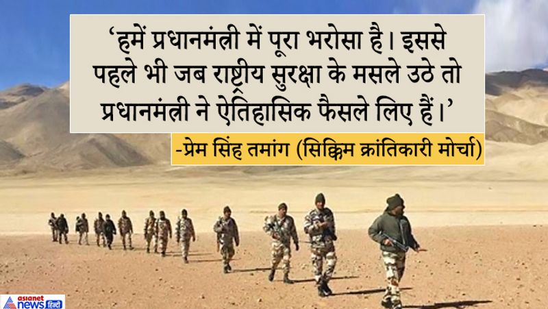  सिक्किम क्रांतिकारी मोर्चा के अध्यक्ष और सीएम प्रेम सिंह तमांग ने कहा, हमें प्रधानमंत्री में पूरा भरोसा है। इससे पहले भी जब राष्ट्रीय सुरक्षा के मसले उठे तो प्रधानमंत्री ने ऐतिहासिक फैसले लिए हैं।