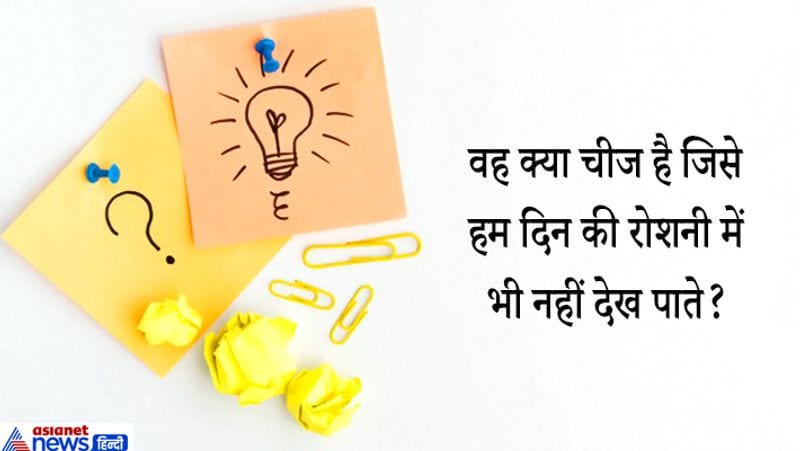 जवाब: अंधेरा