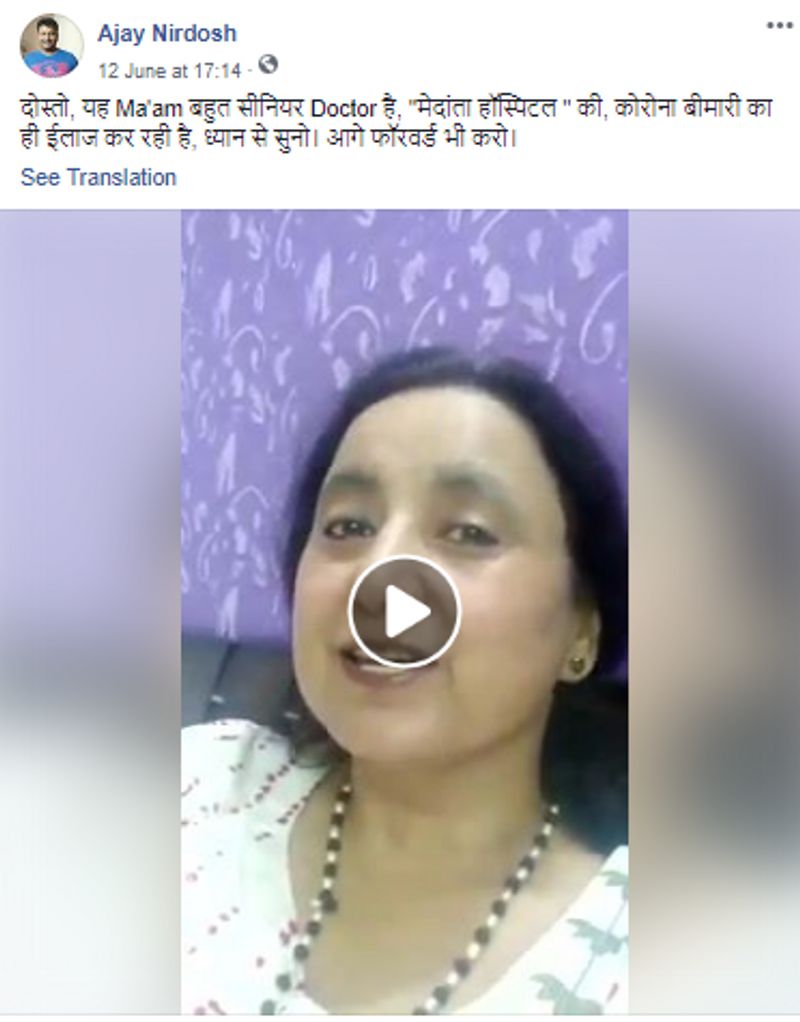 वायरल पोस्ट क्या है?
फेसबुक यूजर “Ajay Nirdosh” नाम के एक यूजर ने इस वीडियो को पोस्ट करते हुए कैप्शन में लिखा: दोस्तो, यह Ma'am बहुत सीनियर Doctor है, "मेदांता हॉस्पिटल " की, कोरोना बीमारी का ही ईलाज कर रही है, ध्यान से सुनो। आगे फॉरवर्ड भी करो।
