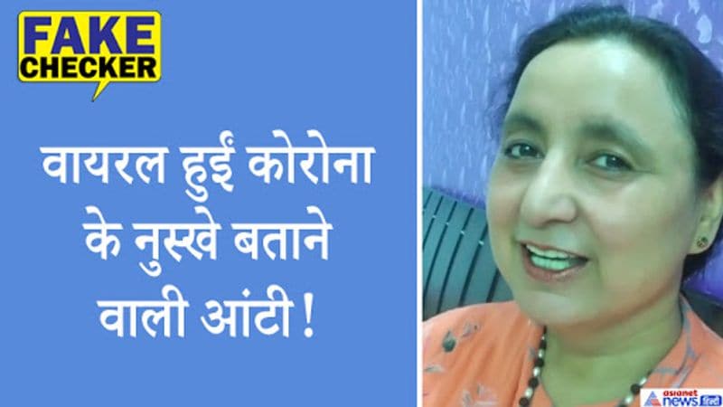 ये महिला फेसबुक पर काफी चर्चा में हैं वो कभी लोगों को कोरोना के लिए जागरूक कर रही हैं तो कभी देसी नुस्खे बताकर इलाज करने की सलाह देती नजर आती हैं। उनके लाइव वीडियो काफी वायरल हैं। सोशल मीडिया यूजर्स उन्हें सीनियर डॉक्टर बता रहे हैं। आइए जानते हैं कि आखिर मामला क्या है? 