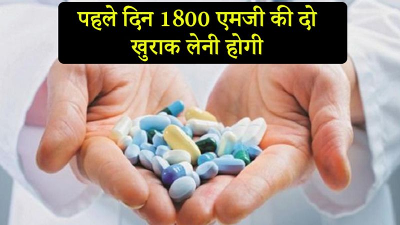 पहले दिन इसकी 1800 एमजी की दो खुराक लेनी होगी। उसके बाद 14 दिन तक 800 एमजी की दो खुराक लेनी होगी।
