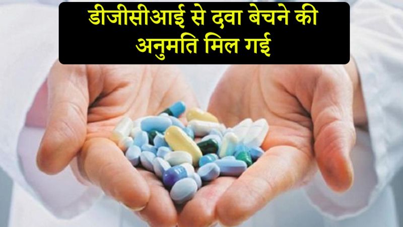 कंपनी ने शनिवार को इस दवा की जानकारी दी। मुंबई की कंपनी ने शुक्रवार को कहा था कि उसे भारतीय औषधि महानियंत्रक (डीजीसीआई) से इस दवा के प्रोडक्शन और मार्केटिंग की अनुमति मिल गई है
