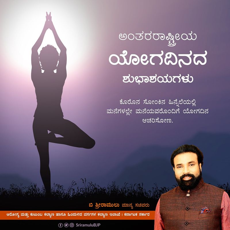 ದೇಹದ ಸರ್ವಾಂಗೀಣ ಸ್ವಾಸ್ಥ್ಯಕ್ಕೆ ಯೋಗ ಸಹಕಾರಿ. ಆರೋಗ್ಯವಂತ ಕಾಯ, ಮನಸ್ಸಿಗೆ ಯೋಗ ಉಪಯುಕ್ತ. ಯೋಗಾಭ್ಯಾಸದ ಮೂಲಕ ಹೊಸಜೀವನ ಶೈಲಿ ರೂಢಿಸಿಕೊಳ್ಳೋಣ: ಆರೋಗ್ಯ ಸಚಿವ ಬಿ. ಶ್ರೀರಾಮುಲು