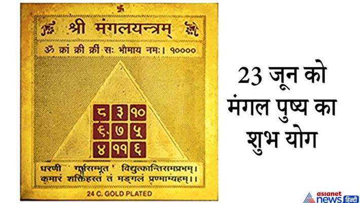 Auspicious yoga of Mangal Pushya on June 23, install Mangal Yantra on this day KPI Auspicious yoga of Mangal Pushya on June 23, install Mangal Yantra on this day KPI