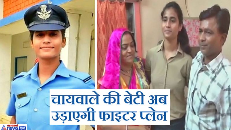 दरअसल, नीमच शहर की रहने वाली आंचल गंगवाल वायुसेना में फाइटर जेट पायलट बन गई है। अब चाय बेचने वाली की यह बेटी फाइटर प्लेन उड़ाएगी।
शनिवार को हैदराबाद में आयोजित दीक्षांत समारोह में उनका सम्मान हुआ। जहां वायुसेना प्रमुख एयर चीफ मार्शल आरकेएस भदौरिया ने देश सेवा के लिए उन्हें समर्पित किया।