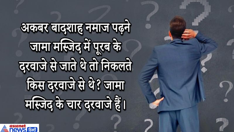 जवाब: अकबर के समय में जामा मस्जिद थी ही नहीं।