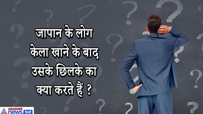 जवाब: फेंक देते हैं।