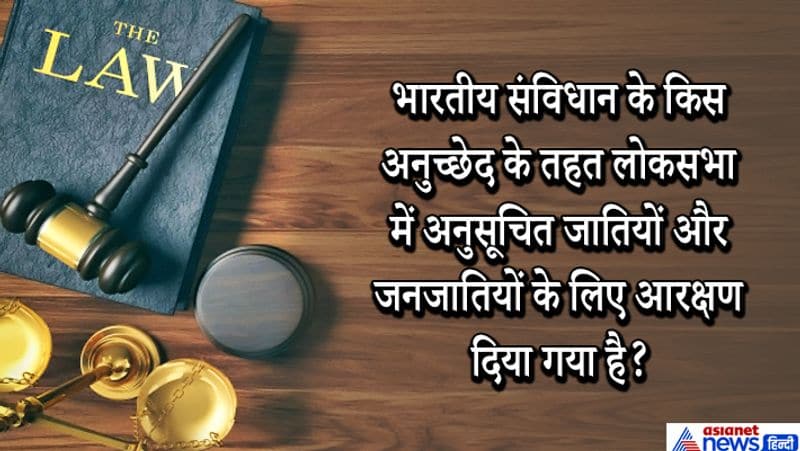 उत्तर. भारतीय संविधान के अनुच्छेद 330 के तहत लोकसभा में अनुसूचित जातियों और जनजातियों के लिए आरक्षण दिया गया है।