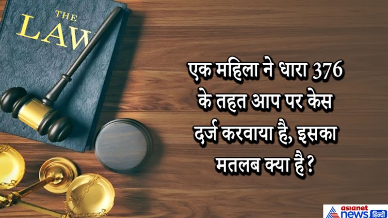उत्तर. महिला के साथ यौन शोषण यानि बलात्कार करने के आरोपी पर धारा 376 के तहत मुकदमा चलाया जाता है। किसी भी महिला से बलात्कार किया जाना भारतीय कानून के तहत गंभीर श्रेणी में आता है। इस अपराध को अंजाम देने वाले दोषी को कड़ी सजा का प्रावधान है। इस अपराध के लिये भारतीय दंड संहिता में धारा 376 व 375 के तहत फांसी तक की सजा का प्रावधान है।