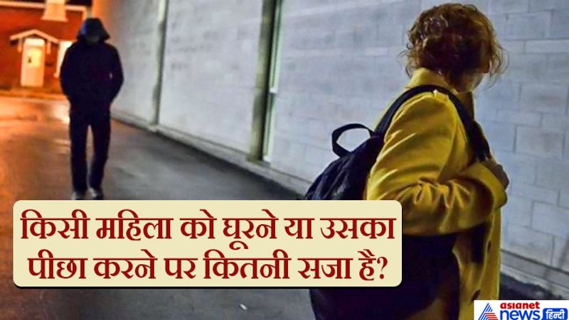 उत्तर. एक औरत की अनिच्छा और असहमति के बावजूद उससे सम्पर्क करने की कोशिश करना, उसे घूरना, उसकी जासूसी करना, बदनीयति से उसका पीछा करना, उसे दिमागी रूप से परेशान करना और उसके मन अवचेतन में भय पैदा करना अपराध है। इसका उल्लेख भारतीय दंड विधान की धारा 354 (डी) में है। पीड़ित महिला राष्ट्रीय महिला आयोग की वेबसाइट पर जाकर भी शिकायत दर्ज करा सकती है। शिकायत का एक रसीद नंबर दिया जाता है। आयोग दस दिन के भीतर शिकायत पर विचार करता है। इसके बाद महिला दोबारा आयोग से संपर्क और परामर्श लेकर पुलिस में शिकायत और अदालती कार्रवाई कर सकती है। उसे शिकायत की रसीद संख्या अपने पास सुरक्षित रखनी होगी।
हेल्पलाइन या दोनों अन्य स्थानों पर शिकायत दर्ज करने पर पीछा करने वाले व्यक्ति को गैर-जमानती धारा में गिरफ्तार किया जाता है। इसमें कम से कम एक या अधिक से अधिक 5 वर्ष की सजा है। यदि स्टॉकिंग का दोषी हत्या, दुष्कर्म या किसी हिंसा का दोषी हो तो विभिन्न धाराओं में और सजा है। दिसंबर 2012 के निर्भया कांड के बाद आपराधिक कानून (संशोधन) अधिनियम 2013 आया, जिसमें स्टॉकिंग को अपराध में शामिल कर दिया गया। इसके बाद की अवधि में सैकड़ों मामले दर्ज किए गए।