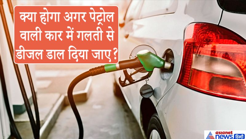 जवाब. अगर पेट्रोल इंजन की कार में डीजल को डाल दिया जाए तो उसे ज्यादा नुकसान नहीं होगा, क्योंकि डीजल सबसे पहले कार्बोरेटर में जाएगा। अब चूंकि कार्बोरेटर को पेट्रोल के लिए बनाया जाता है, तो डीजल डालने से वह जाम हो सकता है। तो ऐसे में होगा यह कि पेट्रोल इंजन में डीजल जलेगा ही नहीं, तो इंजन स्टार्ट ही नहीं होगा और सिर्फ धुआं ही निकलेगा। 