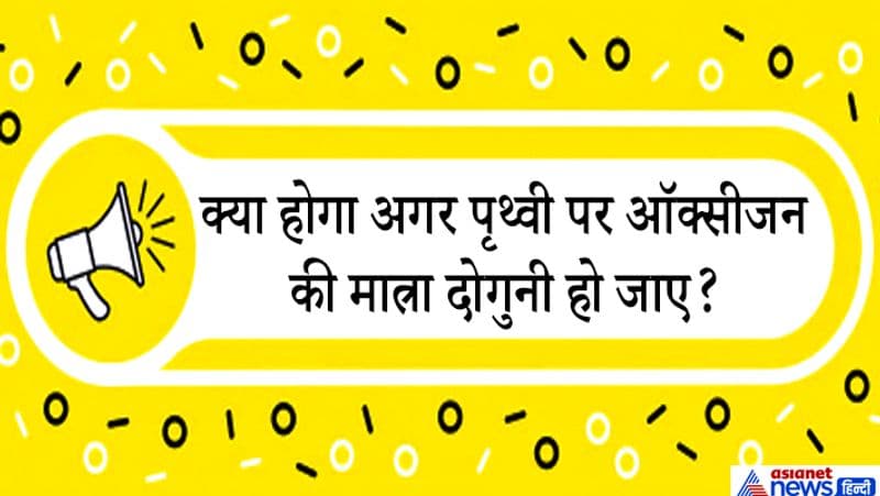 जवाब. बढ़ी हुई ऑक्सीजन के साथ, दुनिया के वायुमंडल में हवा बढ़ जाएगी वातावरण का घनत्व भी बढ़ेगा। यह बदले में, विमानों, ग्लाइडरों, पैराशूटों और पक्षियों को उच्च उड़ान भरने और लंबे समय तक उड़ते रहने में मदद करेगा। इसलिए अगर ऑक्सीजन को दोगुना किया जाए, तो जानवरों के आकार में भी वृद्धि होगी।
यह न्यूट्रोफिल के कारण होता है, जो हमारी प्रतिरक्षा प्रणाली का एक महत्वपूर्ण हिस्सा बनाते हैं, और बीमारी से लड़ने के लिए ऑक्सीजन का उपयोग करते हैं, जिससे उनकी क्षमता दोगुनी हो जाएगी और इससे मानवता के लिए कम रोग पैदा होंगे। ऑक्सीजन के ज्वलनशील होने के कारण आग लगने की घटनाओं में वृद्धि होगी। सोचिए आप ने सिगरेट सुलगाने के लिए लाइटर जलाया और लाइटर में धीमी लौ के बजाय सीधे एक आग का गोला निकले।