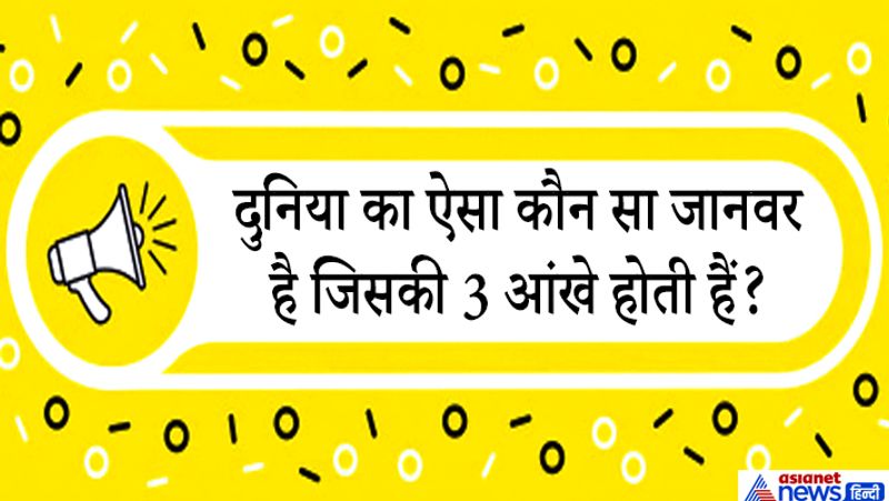 जवाब. तुआटरा (Tuatara) ऐसा जानवर है जिसकी 3 आंखें होती है। यह केवल न्यूजीलैंड में पाया जाता है। तुआटरा के सिर पर तीसरी आंख होती है जिसे पार्श्विका आंख कहा जाता है। इस आंख में एक रेटिना, लेंस, कॉर्निया और तंत्रिका अंत होता है, लेकिन इसका उपयोग देखने के लिए नहीं किया जाता है। पार्श्विका नेत्र केवल हैचिंग में दिखाई देता है, क्योंकि यह चार से छह महीने के बाद शल्क में ढंक जाता है।