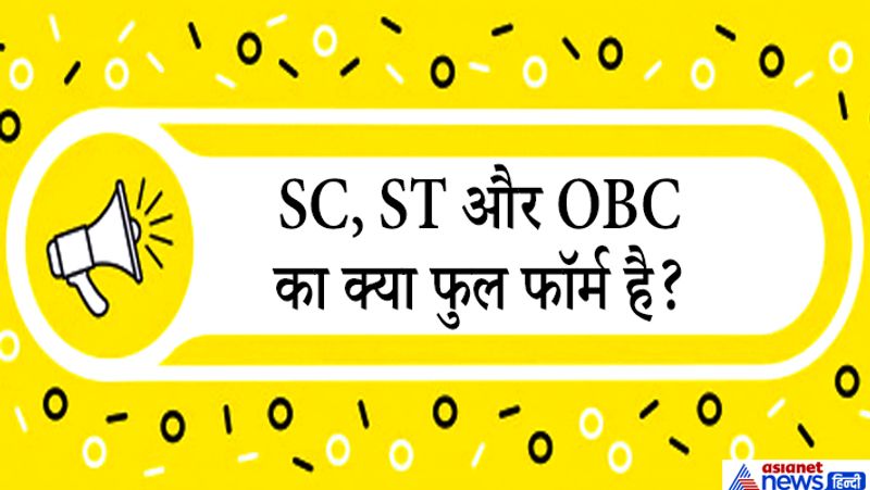 जवाब. SC, ST और OBC का फुल फॉर्म क्रमशः Scheduled Castes (SC), Scheduled Tribes (ST) और Other Background Classes (OBC) होता है। हिन्दी में इन्हें क्रमशः अनुसूचित जाति (SC), अनुसूचित जनजाति (ST) और अन्य पिछड़ा वर्ग (OBC) कहा जाता है।