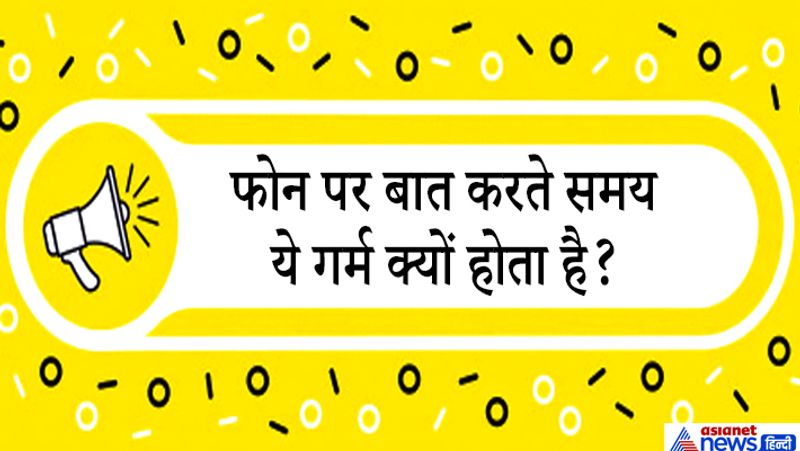 जवाब. स्मार्टफ़ोन के गर्म होने के लिए जिम्मेदार कारणों में से एक तो ये है कि आप इसका बहुत ज़्यादा इस्तेमाल करते हैं। आपने अपना फोन किसी बाहरी डिवाइस से कनेक्ट किया हो जैसे कि स्पीकर, वाई-फ़ाई सिग्नल या ब्लूटूथ से लंबे समय से जोड़ रखा हो। ऐसे में फोन गर्म होगा ही।
स्मार्टफोन की प्रोसेसिंग क्षमता बढ़ती जा रही है और मोटाई कम होती जा रही है। कम जगह पर ज्यादा काम होने की वजह से स्मार्टफोन पर लोड बढ़ता जाता है और वह अक्सर गर्म हो जाता है। लेकिन इन सबका मतलब है कि आपके स्मार्टफोन के प्रोसेसर को आपकी बढ़ती ज़रूरतों को पूरा करने के लिए और मेहनत करनी पड़ती है। वीडियो और मोबाइल इंटरनेट के कारण भी आपका फ़ोन गर्म हो जाता है।