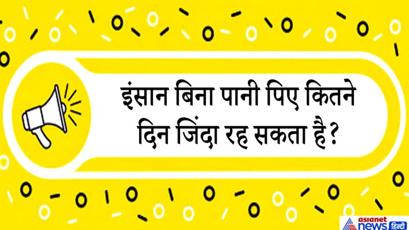जवाब. पानी के बिना मानव जीवित रहेगा या नहीं यह कह पाना एक तर्क पूर्ण तथ्य है। क्योंकि पानी मनुष्य के जीवन का मूलभूत आधार है। पानी के बिना जीवन संभव नहीं है, इंसान बिना पानी के तीन से चार दिन और ज्यादा से ज्यादा एक हफ्ते तक ही जीवित रह पाएगा। शरीर में पानी ही नहीं होगा तो किडनी भी खराब हो सकती है, इसलिए मुझे लगता है बिना पानी पिए इंसान 3 से 4 दिन मुश्किल से ही जीवित रह पाएगा। हां लेकिन सोए बिना इंसान शायद इतना दिन भी जिंदा न रह पाए। इंसान के लिए नींद पानी पीने से और भी कहीं ज्यादा जरूरी है।