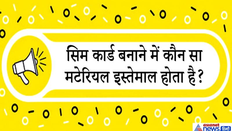 जवाब. सिम कार्ड में सिलिकॉन से बनी इलेक्ट्रोनिक चिप इस्तेमाल होती है। इस चिप को प्लास्टिक से बनी एक सेल में रखा जाता है। सिम कार्ड की बाहरी बनाने में सोने जैसी धातु का इस्तेमाल होता है लेकिन सिम सोने का नहीं होता है। 