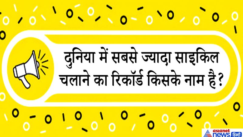 जवाब. ब्रिटेन के साइकिल चालक मार्क ब्यूमोंट ने सबसे तेज रफ्तार से दुनिया का चक्कर लगाने का नया गिनीज रिकॉर्ड कायम किया था। अपनी विश्व यात्रा सिर्फ 78 दिन, 14 घंटे और 40 मिनट में पूरी की थी। इस यात्रा के तहत उन्होंने करीब 28,968 किलोमीटर की दूरी तय की। इस दौरान वह 16 अलग-अलग देशों से होकर गुजरे। अपनी यात्रा के शुरुआती 29 दिनों में मार्क ब्यूमोंट ने साइकिल से एक महीने में 11,315.29 किलोमीटर की दूरी तय की। इस तरह सबसे लंबी दूरी तय करने का पुराना रिकॉर्ड तोड़कर उन्होंने अपने नाम एक नया रिकार्ड बनाया था।