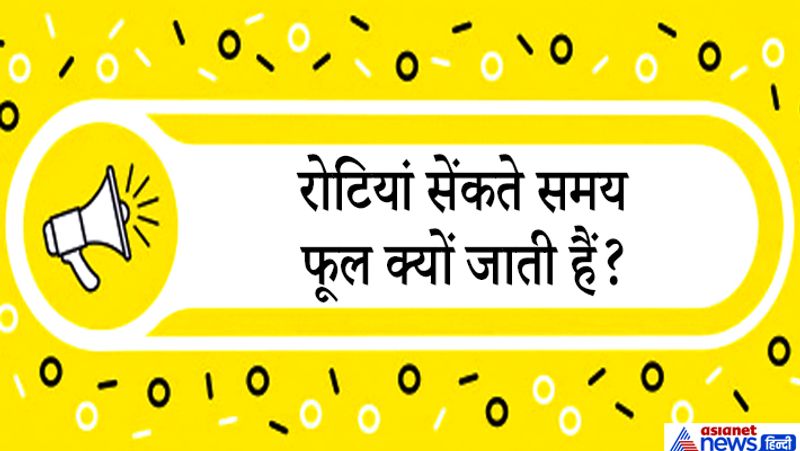 जवाब. जब रोटी को ऊष्मा मिलती है तो आटे में उपस्थित जल वाष्पित होने लगता है और इसी के कारण रोटी फूल जाती है। गेहूं में ग्लुटीन नामक तत्व पाया जाता है, जो कि एक तरह का प्रोटीन है, रोटी सेंकते समय आटे में मौजूद पानी जब वाष्पित हो जाता तब परिणाम स्वरूप रोटी फूल जाती हैं। सब अनाजों की रोटियां नही फूलती है, मक्का,ज्वार या बाजरे की रोटियां न के बराबर फूलती है।