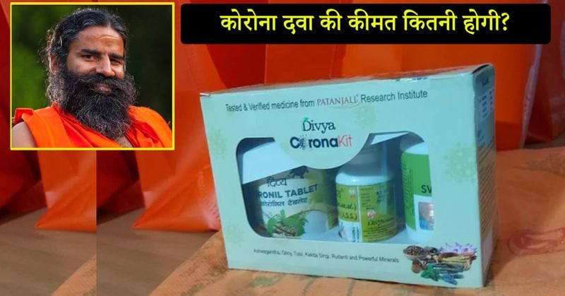 दवा कोरोनिल की कीमत 400 रुपए है। इसके अलावा श्वासारि रस बट्टी की कीमत 120 और अणनासिक तेल की कीमत 25 रुपए है। एक महीने की दवा 545 रुपए में उपलब्ध होगी।
