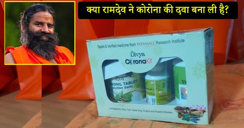 हां, बाबा रामदेव ने कोरोना की दवा खोज ली है। योग गुरू रामदेव ने आयुर्वेदिक दवा से कोरोना के इलाज का दावा किया है।
