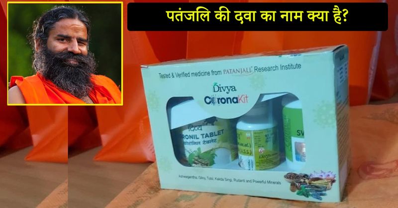 दवा का नाम कोरोनिल है। यह एक टैबलेट है। रामदेव ने कोरोना की दवा के साथ दो और दवाएं लॉन्च की। यह पूरा एक किट है। इसमें कोरोनिल के अलावा श्वासारी वटी और अणु तेल भी हैं। रामदेव ने कहा कि तीनों को साथ इस्तेमाल करने से कोरोना का संक्रमण खत्म हो सकता है और महामारी से बचाव भी संभव है।
