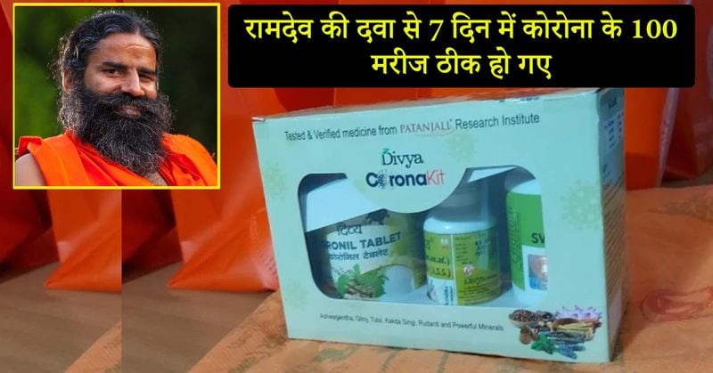 रामदेव ने कहा, आज हम ये कहते हुए गौरव अनुभव कर रहे हैं कि कोरोना की पहली आयुर्वेदिक, क्लीनिकली कंट्रोलड, ट्रायल, एविडेंस और रिसर्च आधारित दवाई पतंजलि रिसर्च सेंटर और NIMS के संयुक्त प्रयास से तैयार हो गई है। इस दवाई पर हमने दो ट्रायल किए हैं। 100 लोगों पर क्लीनिकल स्टडी की गई उसमें 95 लोगों ने हिस्सा लिया। 3 दिन में 69% मरीज ठीक हो गए। 7 दिन में 100% मरीज ठीक हो गए।
