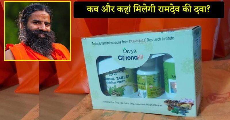 प्रेस कॉन्फ्रेंस में रामदेव बोले, इस दवाई को बनाने में सिर्फ देसी सामान का इस्तेमाल किया गया है, जिसमें मुलैठी काढ़ा सहित कई चीजों को डाला गया है। गिलोय, अश्वगंधा, तुलसी, श्वासरि का भी इस्तेमाल किया गया। दवा अगले सात दिनों में पतंजलि के स्टोर पर मिलेगी। 