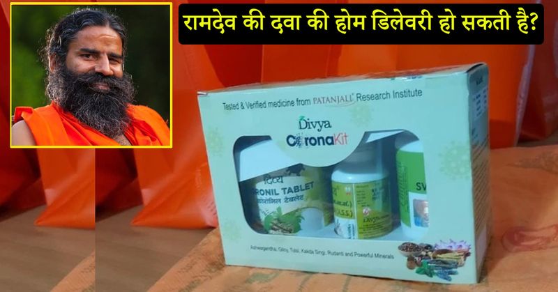 हां। रामदेव ने बताया, सोमवार को एक ऐप लॉन्च किया जाएगा जिसकी मदद से घर पर ये दवाई पहुंचाई जाएगी।
