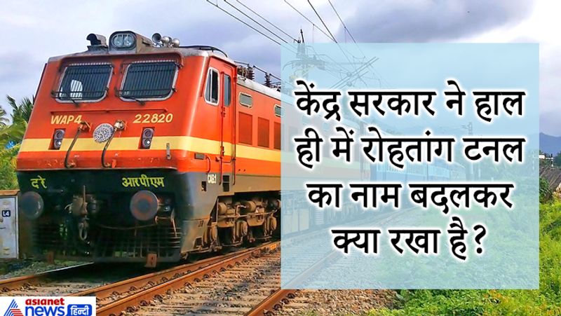 उत्तर. अटल टनल। 