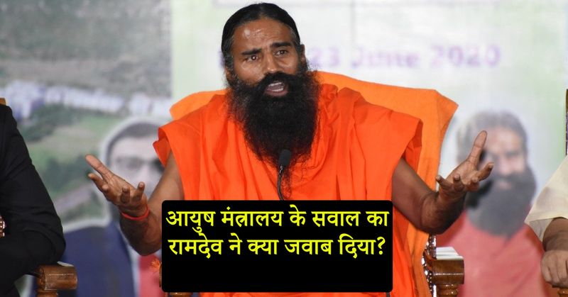 मंत्रालय के सवाल पर पंतजलि के योग गुरु बाबा रामदेव ने कहा, हमने मंजूरी लेकर ही क्लीनिकल ट्रायल किया है। मीडिया से बात करते हुए उन्होंने बताया, यह सरकार आयुर्वेद को प्रोत्साहन और गौरव देने वाली है। जो कम्युनिकेशन गैप था वह दूर हो गया है। Randomised Placebo Controlled Clinical Trials के जितने भी स्टैंडर्ड पैरामीटर्स हैं उन सबको 100% पूरा किया गया है। इसकी सारी जानकारी हमने आयुष मंत्रालय को दे दी है।

