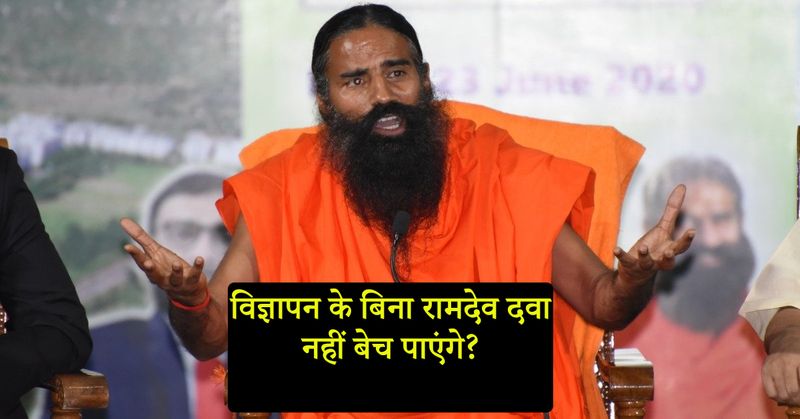 रामदेव ने कहा, हमें विज्ञापन करने की जरूरत नहीं है। इस समय लाखों लोग ये दवा मांग रहे हैं। हमारी विज्ञापन करने की कोई मंशा नहीं है। जो क्लीनिकल कंट्रोल के नतीजे है हमने उसकी घोषणा की। हमने खुद भी नीम्स के डॉक्टरों से पूछा है। सब जगह प्रकाशित हुआ। 280 मरीजों का डेटा हमारे पास है।
