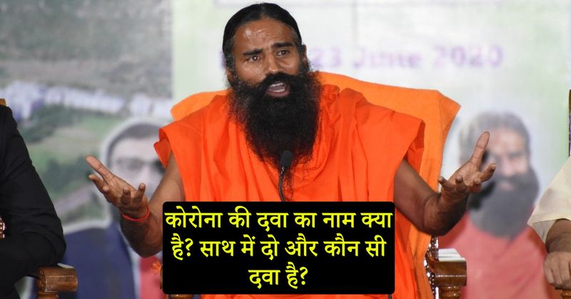 दवा का नाम कोरोनिल है। यह एक टैबलेट है। रामदेव ने कोरोना की दवा के साथ दो और दवाएं लॉन्च की। यह पूरा एक किट है। इसमें कोरोनिल के अलावा श्वासारी वटी और अणु तेल भी हैं। रामदेव ने कहा कि तीनों को साथ इस्तेमाल करने से कोरोना का संक्रमण खत्म हो सकता है और महामारी से बचाव भी संभव है। रामदेव ने बताया, शरीर में ऑक्सीजन की कमी होने पर श्वसारि से फायदा होता है। यह दवा सर्दी, खांसी, जुकाम को एक साथ सही करती है। यह मुलेठी, शहद, अदरक और तुलसी जैसी 16 जड़ी-बूटियों से बनी है। अणुतेल नाक में डालना होता है। ये भी कोरोना से बचाव करता है।
