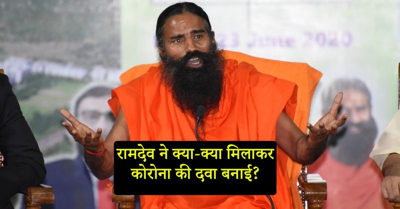 कोरोनिल में गिलोय, तुलसी और अश्वगंधा हैं जो इम्युनिटी बढ़ाते हैं। गिलोय में पाने जाने वाले टिनोस्पोराइड और अश्वगंधा में पाए जाने वाले एंटी बैक्टीरियल तत्व और श्वासरि के रस के प्रयोग से इस दवा का निर्माण हुआ है। यह दवा क्रोनिक बीमारियों से भी बचाव करती है। पतंजलि रिसर्च इंस्टीट्यूट और नेशनल इंस्टीट्यूट ऑफ मेडिकल साइंस (निम्स) यूनिवर्सिटी, जयपुर ने मिलकर दवा को तैयार किया है।
