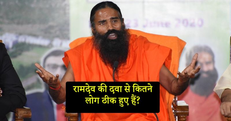 रामदेव ने कहा, आज हम ये कहते हुए गौरव अनुभव कर रहे हैं कि कोरोना की पहली आयुर्वेदिक, क्लीनिकली कंट्रोलड, ट्रायल, एविडेंस और रिसर्च आधारित दवाई पतंजलि रिसर्च सेंटर और NIMS के संयुक्त प्रयास से तैयार हो गई है। इस दवाई पर हमने दो ट्रायल किए हैं। 100 लोगों पर क्लीनिकल स्टडी की गई उसमें 95 लोगों ने हिस्सा लिया। 3 दिन में 69% मरीज ठीक हो गए। 7 दिन में 100% मरीज ठीक हो गए।
