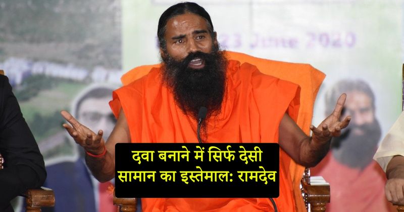 प्रेस कॉन्फ्रेंस में रामदेव बोले, इस दवाई को बनाने में सिर्फ देसी सामान का इस्तेमाल किया गया है, जिसमें मुलैठी काढ़ा सहित कई चीजों को डाला गया है। गिलोय, अश्वगंधा, तुलसी, श्वासरि का भी इस्तेमाल किया गया। दवा अगले सात दिनों में पतंजलि के स्टोर पर मिलेगी।
