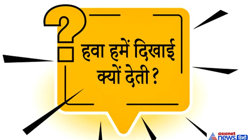 जवाब. हवा में मूल रूप से नाइट्रोजन और ओक्सीजन मौजूद होती है ये पारदर्शी गैस हैं। जब इनपर प्रकाश की किरणें पड़ती हैं तो वो प्रतिबिम्बित नहीं होती है जिसके कारण हवा हमें दिखाई नहीं देती। 