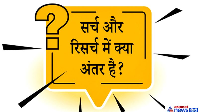 जवाब.सर्च का मतलब है कि आप उन सवालों के जवाब तलाश रहे हैं जो पहले से मौजूद हैं। वहीं रिसर्च का मतलब है किसी नए विषय पर खोज करना या निष्कर्ष तक पहुंचने के लिए नई-नई सामग्री जमा करना। 