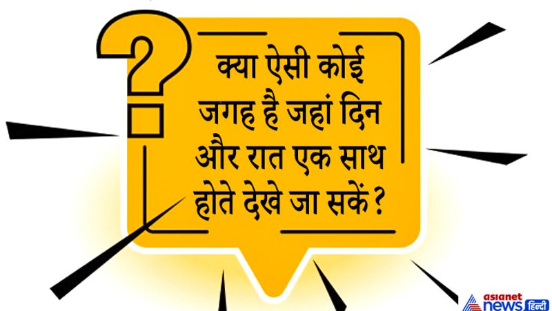 जवाब. पृथ्वी के झुकाव के कारण आर्कटिक सर्कल के स्थानों में ऐसा संभव है। जैसे आलास्का, उत्तरी नार्वे और आइसलैंड में यहां दिन रात एक-साथ दिखाए देते हैं इसका वीडियो यूट्यूब पर मौजूद है। 