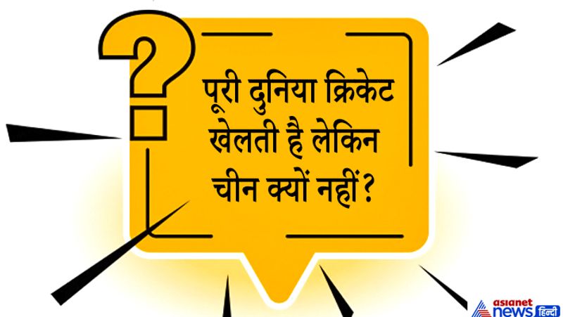 जवाब. चीन भी एशिया में है लेकिन क्या आपके मन में कभी ये सवाल आया है कि चीन क्रिकेट क्यों नहीं खेलता है ? दरअसल इसकी कई वजह हैं, अंग्रेजों द्वारा चीन का उपनिवेश कभी नहीं किया गया था। सभी प्रमुख क्रिकेट खेलने वाले देशों के पास लंबे ब्रिटिश उपनिवेश का इतिहास है। चीन में दर्जनों सस्ता और अधिक सुलभ खेल उपलब्ध हैं। बास्केट बॉल और फुटबॉल के अलावा, जो लोकप्रिय हैं, चीनी खिलाड़ियों को बैडमिंटन, टेबल टेनिस इत्यादि जैसे खेलों में सर्वश्रेष्ठ माना जाता है।
चीन हमेशा ओलंपिक्स को समर्थन करता है और उसी के लिए मेहनत करता है। इसलिए चीन हमेशा ओलंपिक्स में ज्यादा मैडल पाते है। आपको पता होगा कि क्रिकेट ओलंपिक्स का हिस्सा नहीं है और शायद होगा भी नहीं, ये एक बड़ी वजह है कि चीन क्रिकेट को उतना बढ़ावा नहीं देता है।