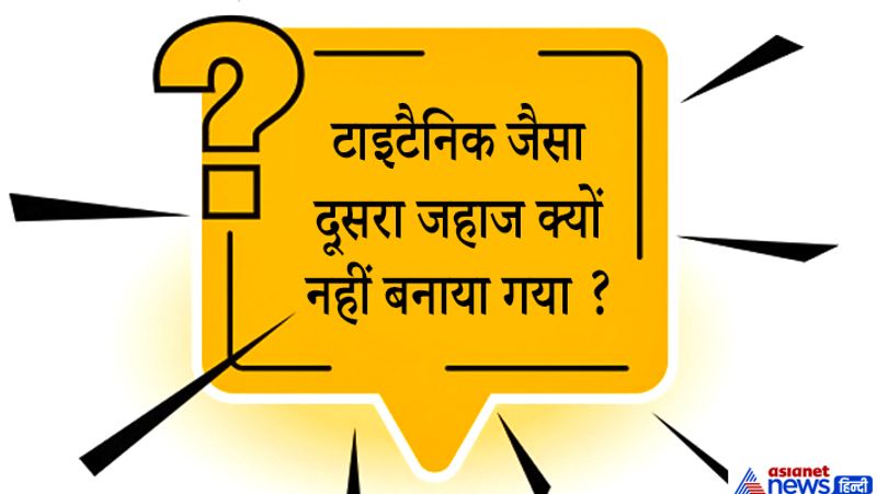जवाब. टाइटैनिक जैसा दूसरा जहाज बनाने की कोशिश की गई थी लेकिन मरने वाले लोगों के परिवारों ने इसका जमकर विरोध किया, कहा गया कि ये मृतकों का अपमान होगा। हालांकि मॉडर्न टाइम में पानी और समंदर के बीच तैरते आलीशान होटल बनाए जाते हैं। 